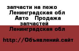 запчасти на пежо 406 - Ленинградская обл. Авто » Продажа запчастей   . Ленинградская обл.